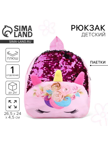 NAZAMOK KIDS Детский рюкзак для девочки с пайетками "Единорог" 26 см