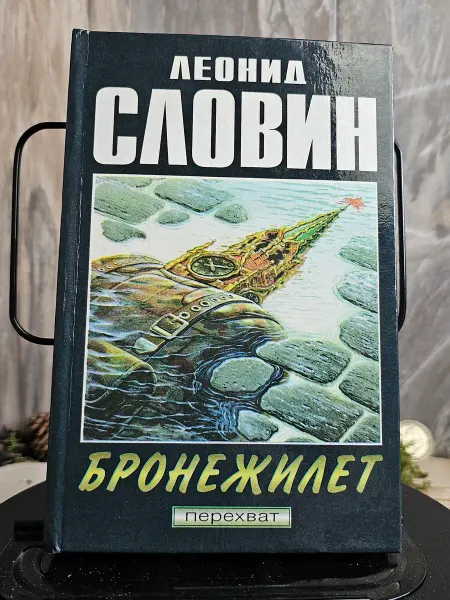 Книга. Бронежилет. Когда в нас стреля