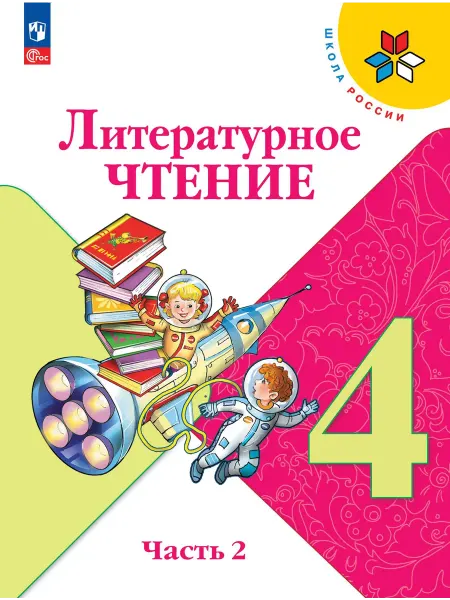 Просвещение Литературное чтение 4 класс. Учебник 2ч