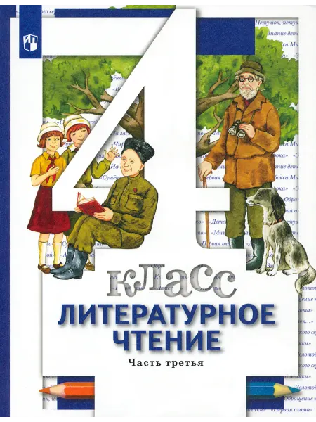 Просвещение Литературное чтение. 4 класс. Учебник. В 3-х частях. Часть 3