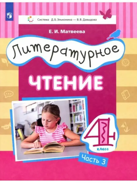 Просвещение/Бином. Лаборатория знаний Матвеева. Литературное чтение 4 класс. Учебник в 3ч.Ч.3