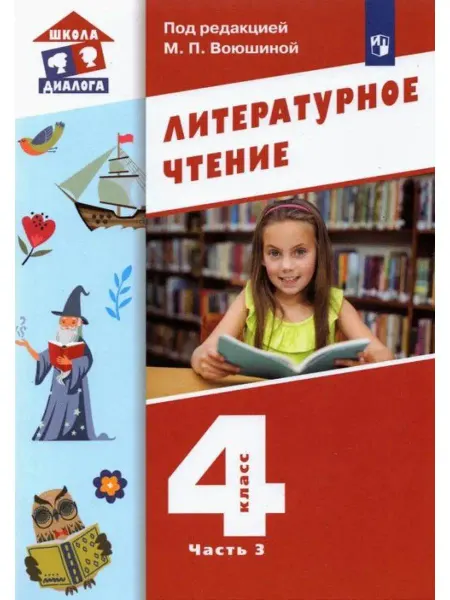 Просвещение/Бином. Лаборатория знаний Воюшина. Литературное чтение 4 кл. Учебник. Часть 3