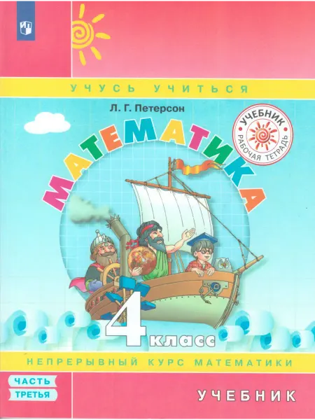 Просвещение/Бином. Лаборатория знаний Математика. 4 класс. Учебник. Часть 3