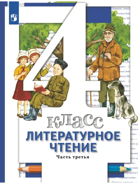 Вентана-Граф Виноградова. Литературное чтение 4 кл. Учебник. Часть 3