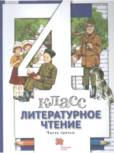 Вентана-Граф Литературное чтение. 4 класс В 3 - х ч. Часть 3. учебник д