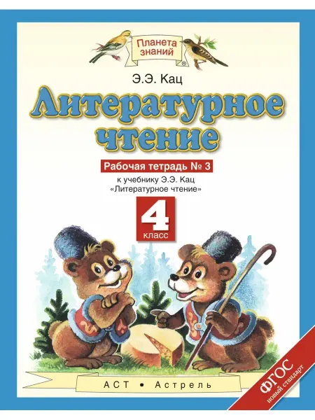 ДРОФА Кац. Литературное чтение 4 кл. Рабочая тетрадь. Часть 3