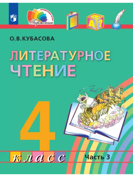 Просвещение Кубасова Литературное чтение 4 класс Учебник Часть 3