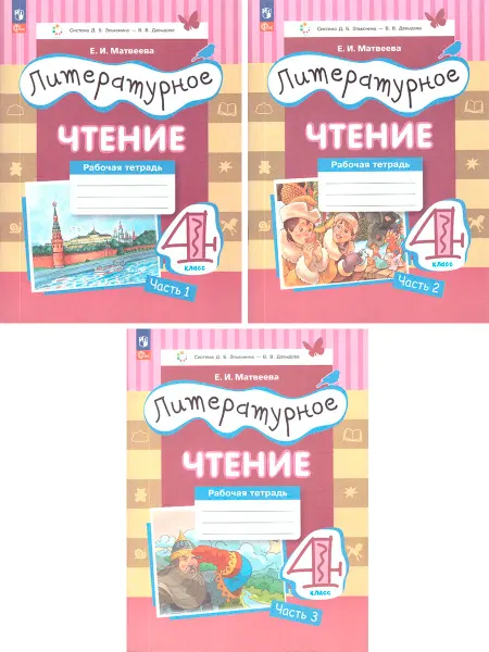 Просвещение Литературное чтение 4 класс Рабочая тетрадь В 3 частях
