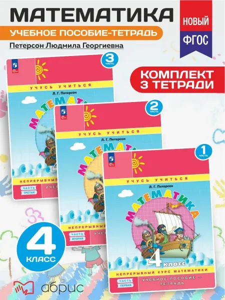 Просвещение Комплект Петерсон 4 кл. Учебное пособие-тетрадь В 3 ч