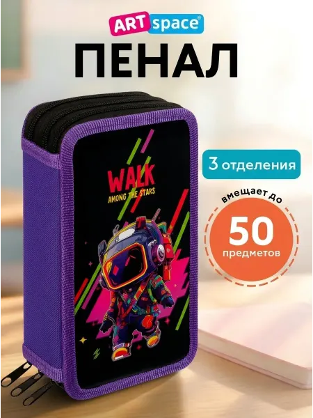 ArtSpace Пенал школьный для мальчика, 3 отделения
