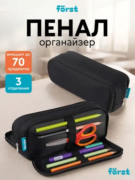 Forst Пенал-органайзер школьный, мягкий 3 отделения