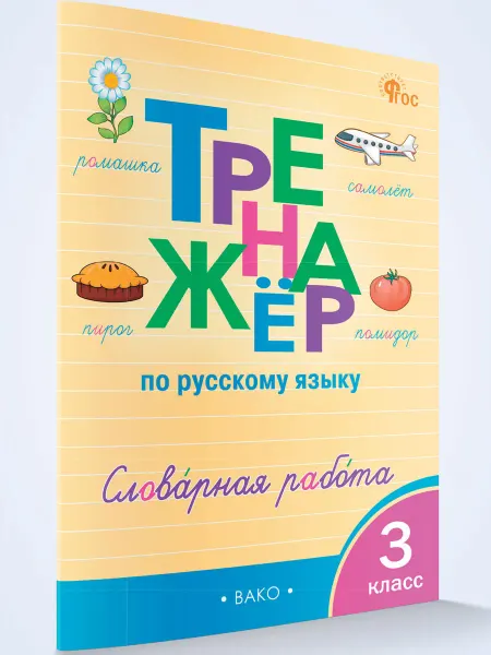 ВАКО Тренажёр по русскому языку Словарная работа 3 класс