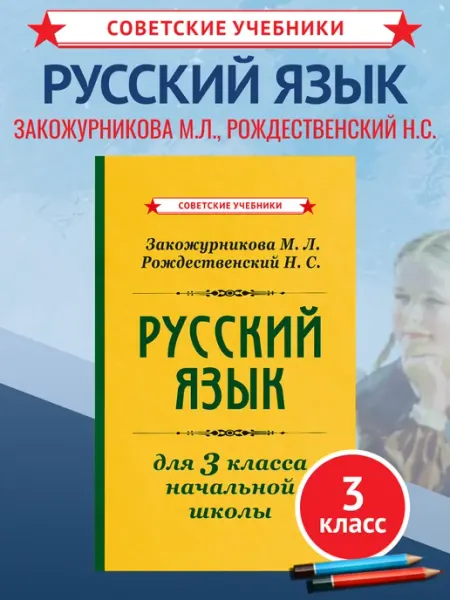 Советские учебники Советский учебник русского языка 3 класс, Закожурникова М