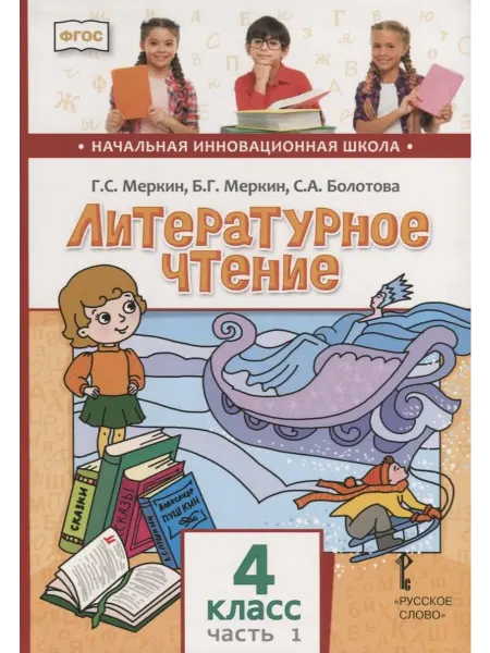 Ademar Литературное чтение. 4 класс. Учебник. В двух частях. Часть