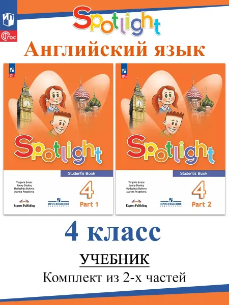 Издательство Просвещение Английский в фокусе (Spotlight). 4 кл. Учебник (комплект)