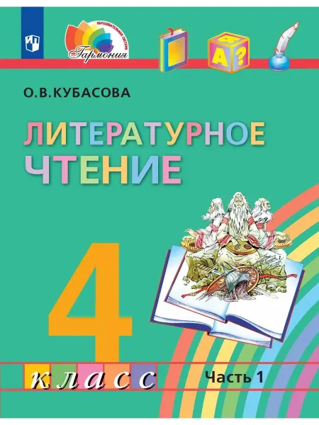 Ассоциация XXI век Литературное чтение. 4 класс. Учебник.… книга Ольга Кубасова
