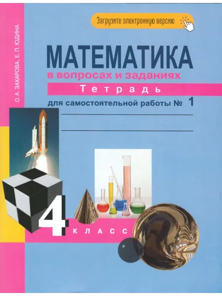 Издательство Академкнига/Учебник Математика. 4 класс. Рабочая тетрадь №1