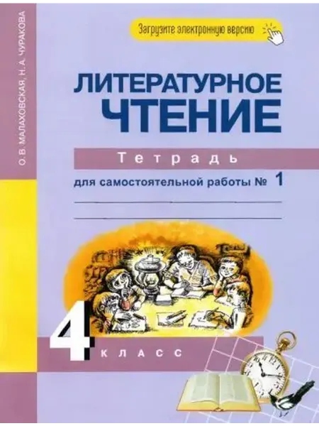 АКАДЕМКНИГА Малаховская О.В. Литературное чтение. 4 класс