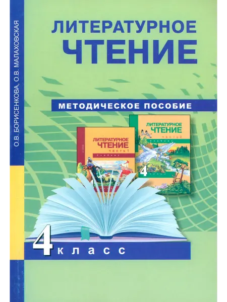 Академкнига/учебник Литературное чтение. 4 класс. Методическое пособие. ФГОС