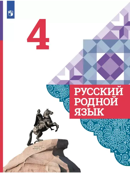 Просвещение Александрова. Русский родной язык. 4 класс. Учебник