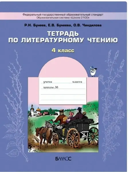 Баласс Тетрадь по литературному чтению 4 класс Бунеев Р.Н