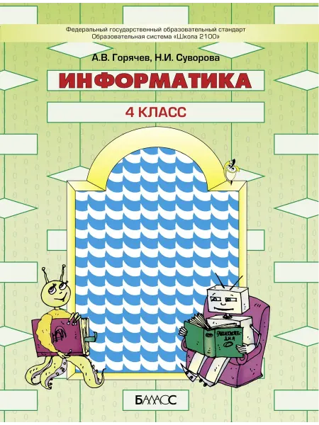 Баласс Информатика 4 класс Учебник