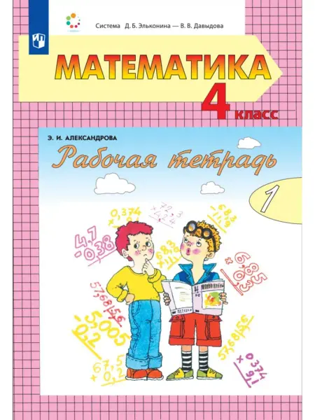 Просвещение/Бином. Лаборатория знаний Рабочая тетрадь по математике №1 4 класс