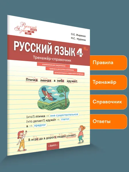 ВАКО Русский язык. Тренажер-справочник 4 класс
