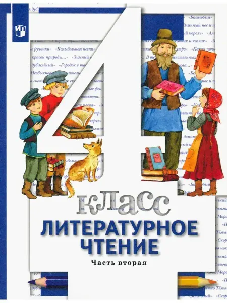 Просвещение Виноградова 4 кл. Литературное чтение. Учебник Ч2