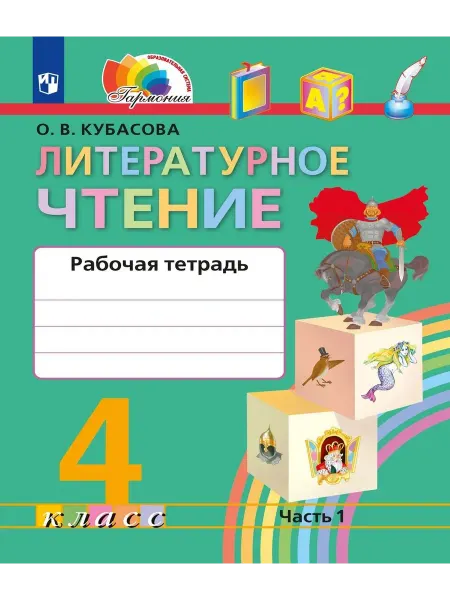 Книжный Дворик Литературное чтение. Рабочая тетрадь. 4 класс. В двух частя
