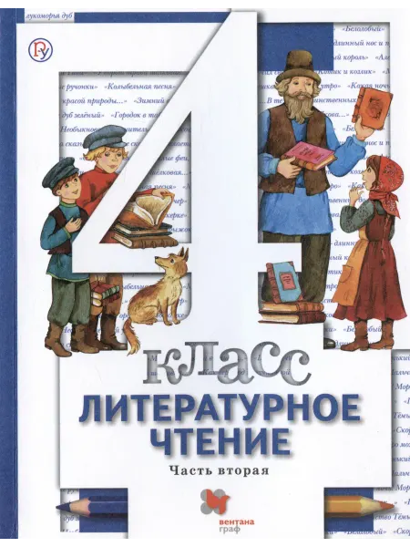 Книжный Дворик Литературное чтение. 4 класс. Учебник в трех частях. Часть
