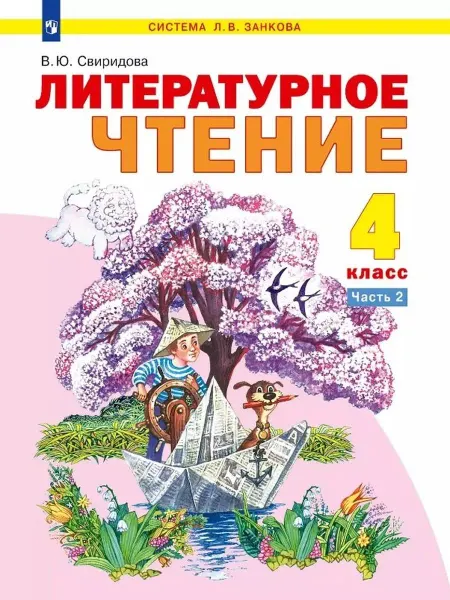 Просвещение Литературное чтение. 4 класс. Учебник. В двух частях. Часть