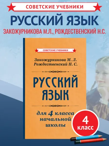 Советские учебники Советский учебник русского языка 4 класс, Закожурникова