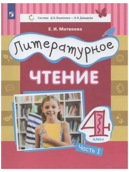 Лаборатория знаний Учебник Литературное чтение. 4 класс. В