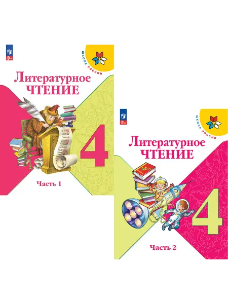 Просвещение Климанова Литературное чтение 4 класс Учебник КОМПЛЕКТ