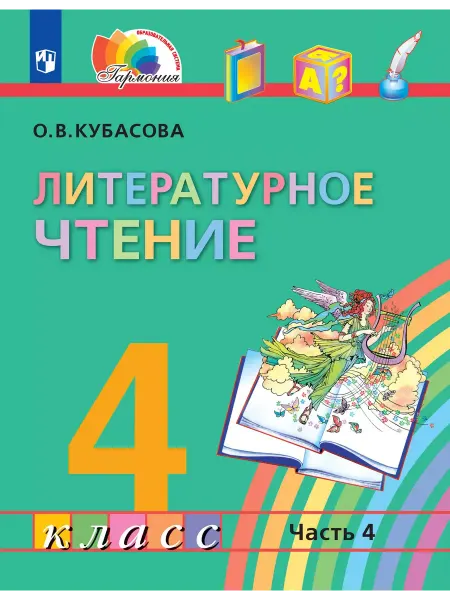 Просвещение Кубасова. Литературное чтение 4 класс. Учебник Часть 4 ФГОС