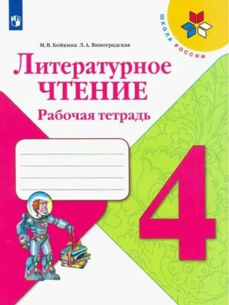 Просвещение Литературное чтение. 4 класс. Рабочая тетрадь, 3 шт