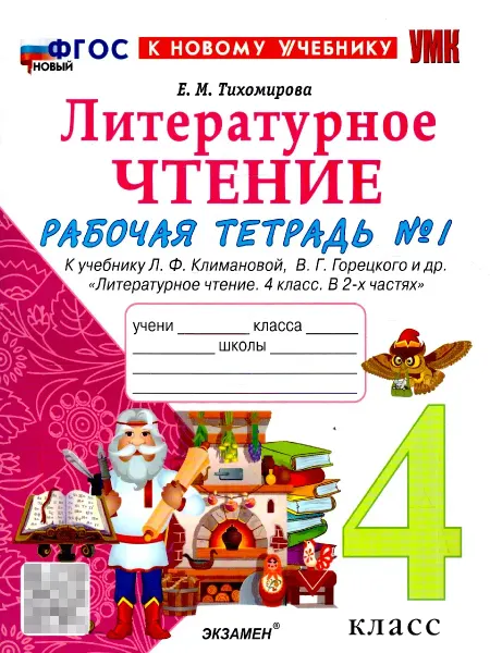 Экзамен Литературное чтение 4 класс. Рабочая тетрадь. Ч1. ФГОС Новый