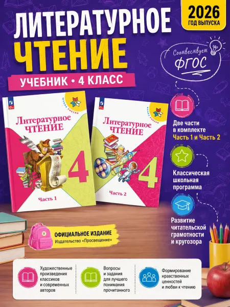 Просвещение Литературное чтение 4 кл Учебник Климанова Комплект ШР