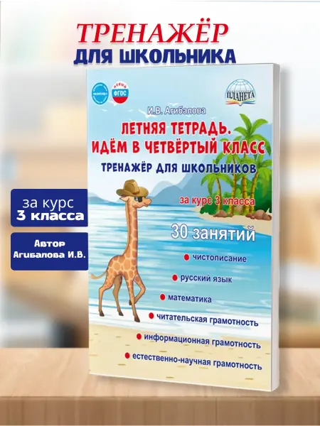 Издательство Планета Летняя тетрадь. Идём в 4-й класс. Тренажёр для школьников