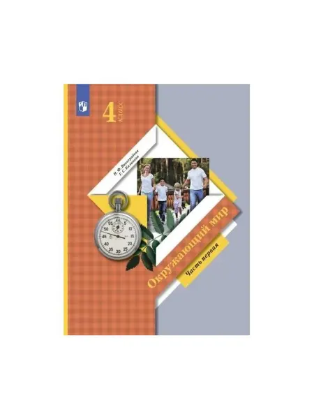 Окружающий мир. 4класс. Учебник. В двух частях. Часть перва