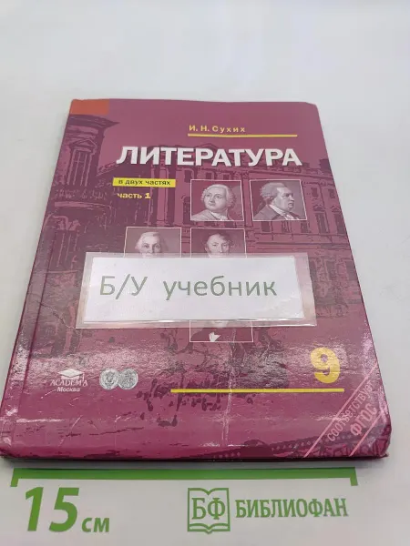 Издательский центр "Академия" Литература. Учебник для 9 класса общеобразовательных