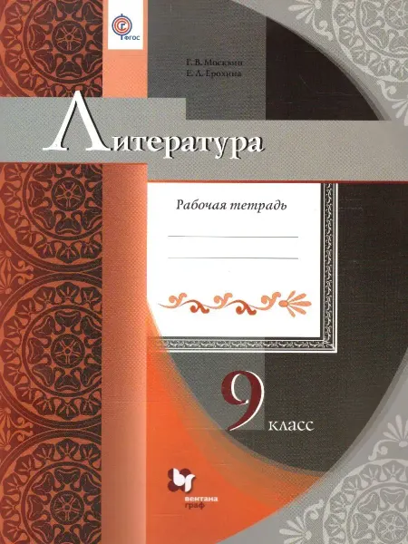 Просвещение/Вентана-Граф Литература 9 класс. Рабочая тетрадь. ФГОС