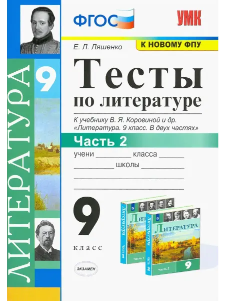 Экзамен Литература. 9 класс. Тесты к учебнику Коровиной и др. Часть2