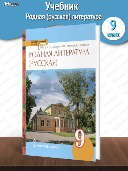 Русское Слово Лебедев Родная русская литература Учебник 9 класс