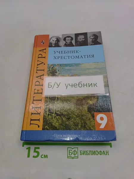 Просвещение Литература. Учебник-хрестоматия. 9 класс