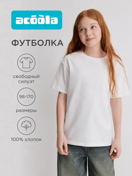ACOOLA Футболка школьная однотонная детская