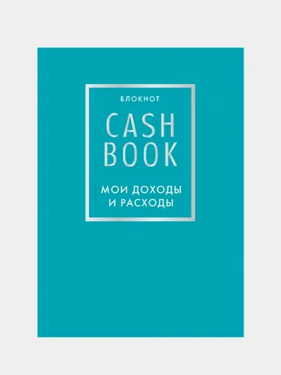 Книга "CashBook. Мои доходы и расходы" 6 издание, бирюзовый