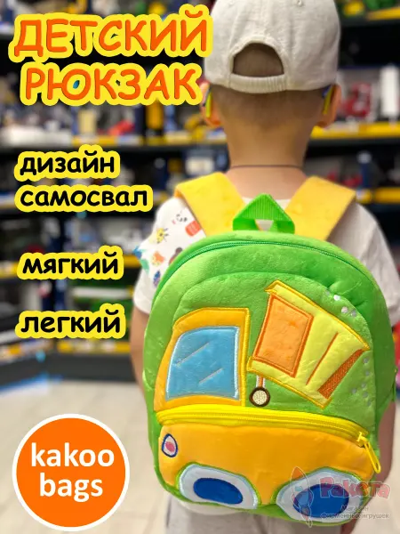 Kakoo Bags Рюкзак детский в садик плюшевый дошкольный грузовик