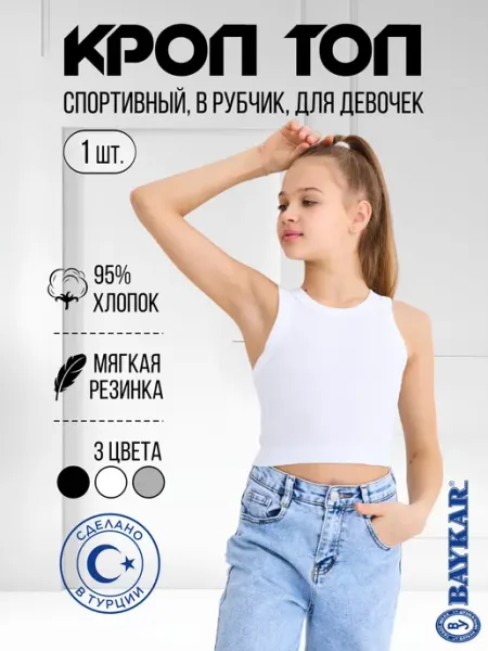 BAYKAR/Топ детский майка спортивная бюстье лиф бра майка топ в рубчик для девочки 1 шт